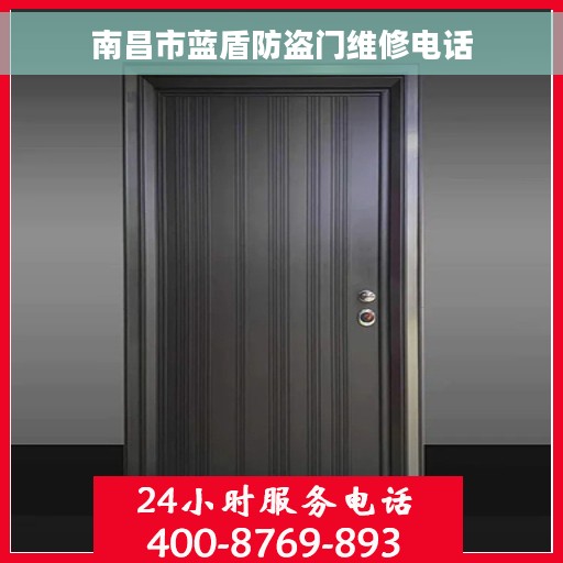 南昌市蓝盾防盗门维修电话