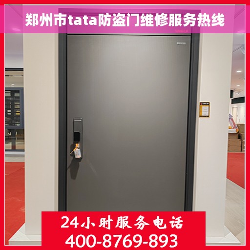 郑州市tata防盗门维修服务热线