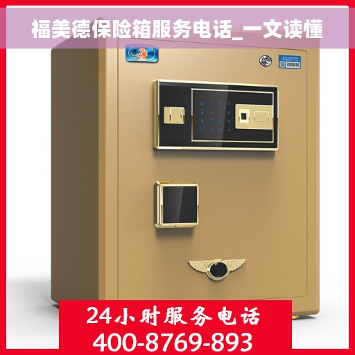 福美德保险箱服务电话_一文读懂