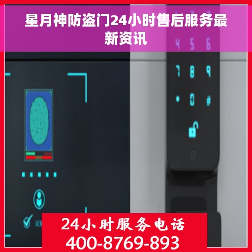 星月神防盗门24小时售后服务最新资讯