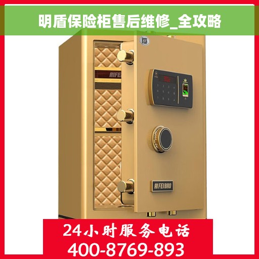 明盾保险柜售后维修_全攻略