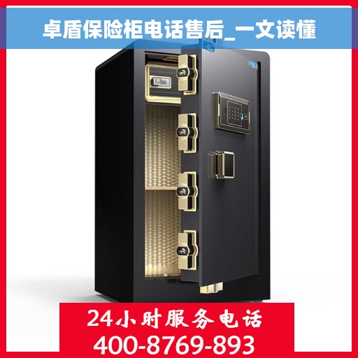 卓盾保险柜电话售后_一文读懂