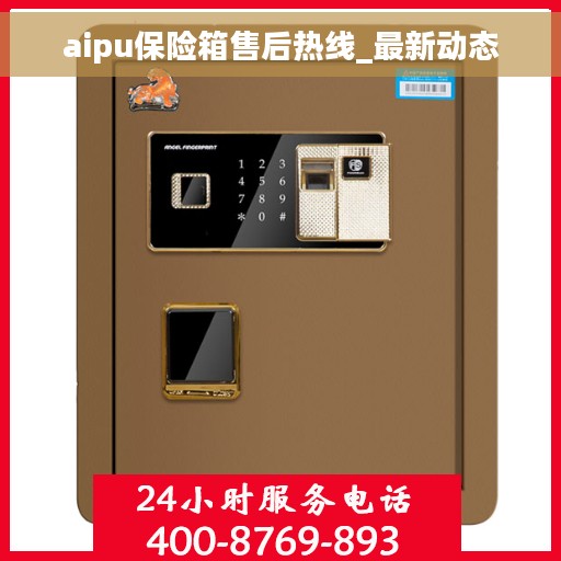 aipu保险箱售后热线_最新动态