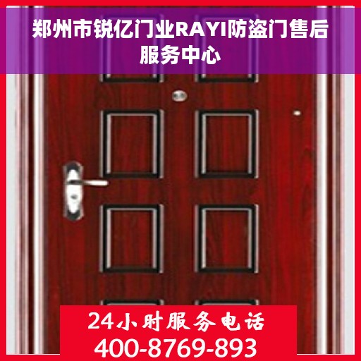 郑州市锐亿门业RAYI防盗门售后服务中心