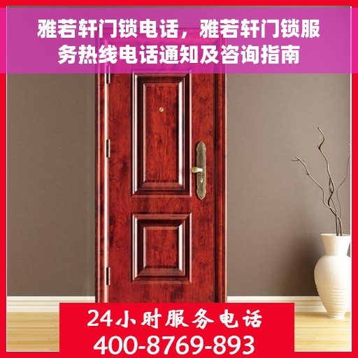 雅若轩门锁电话，雅若轩门锁服务热线电话通知及咨询指南