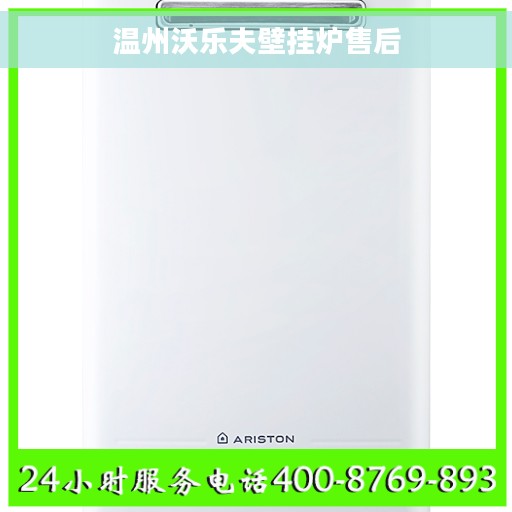 温州沃乐夫壁挂炉售后