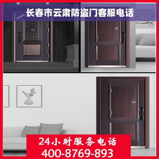 长春市云肃防盗门客服电话