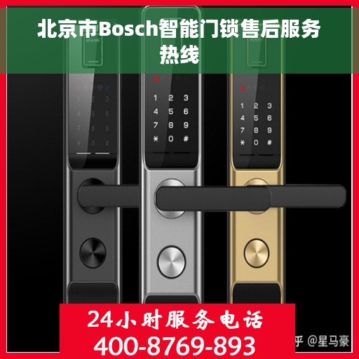 北京市Bosch智能门锁售后服务热线