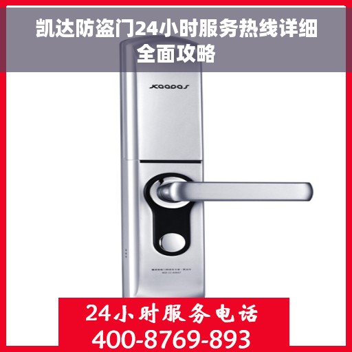 凯达防盗门24小时服务热线详细全面攻略