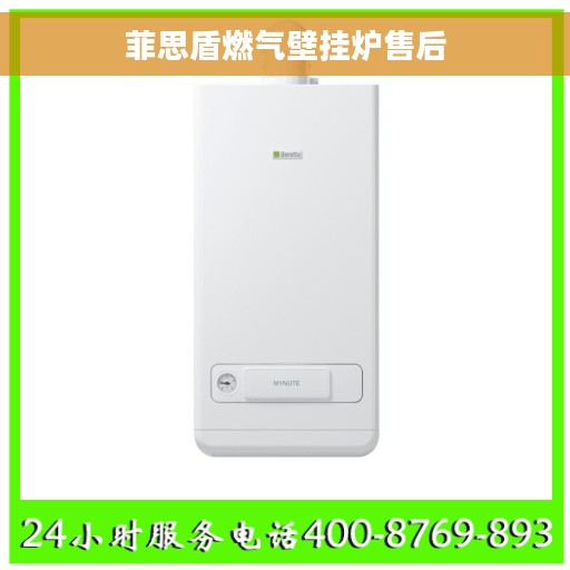 菲思盾燃气壁挂炉售后