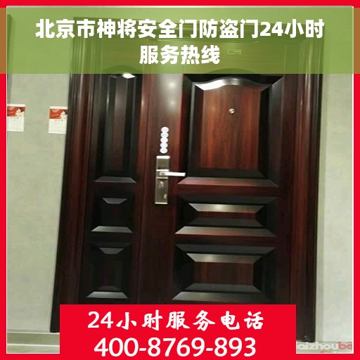 北京市神将安全门防盗门24小时服务热线
