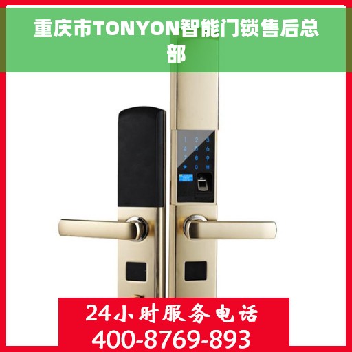 重庆市TONYON智能门锁售后总部