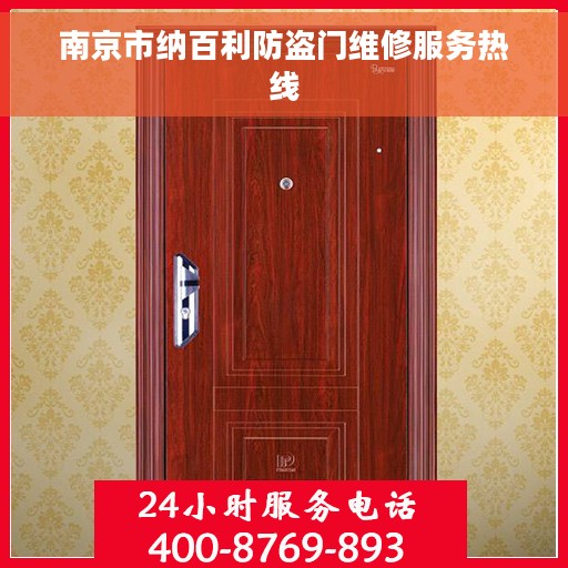 南京市纳百利防盗门维修服务热线
