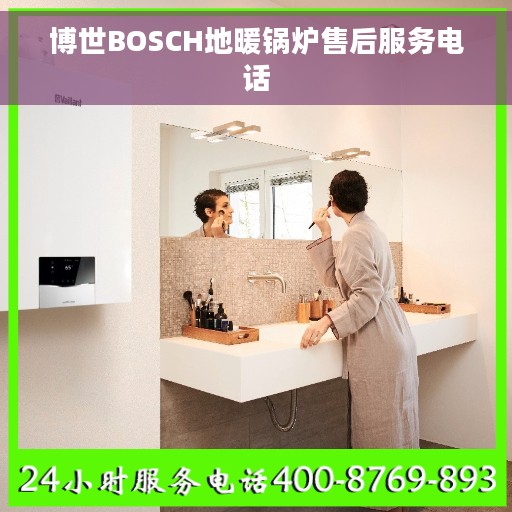 博世BOSCH地暖锅炉售后服务电话
