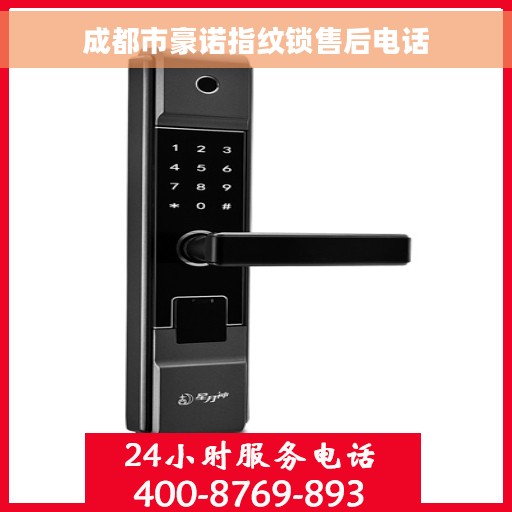 成都市豪诺指纹锁售后电话