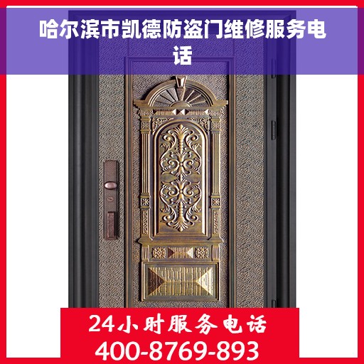 哈尔滨市凯德防盗门维修服务电话