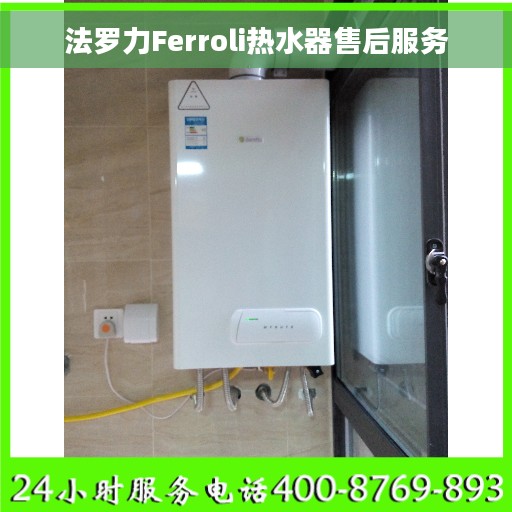 法罗力Ferroli热水器售后服务