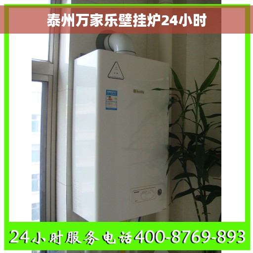 泰州万家乐壁挂炉24小时