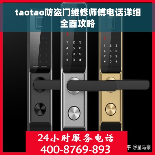 taotao防盗门维修师傅电话详细全面攻略