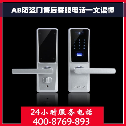 AB防盗门售后客服电话一文读懂