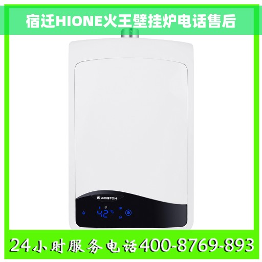 宿迁HIONE火王壁挂炉电话售后