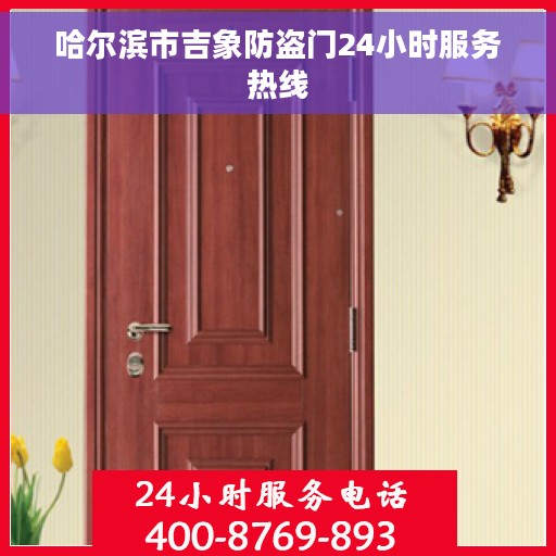 哈尔滨市吉象防盗门24小时服务热线