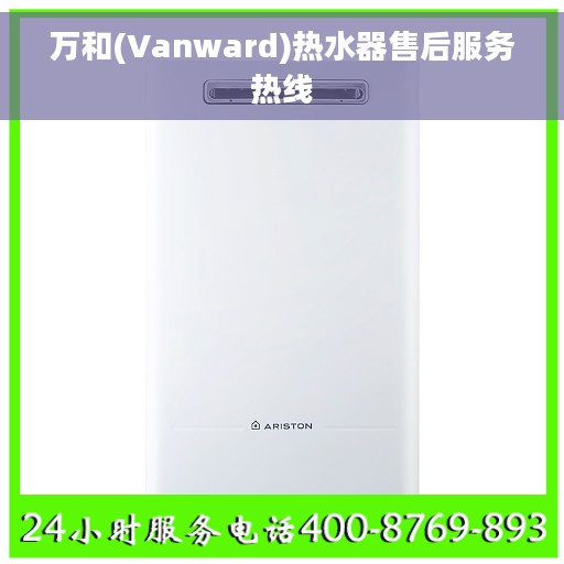 万和(Vanward)热水器售后服务热线