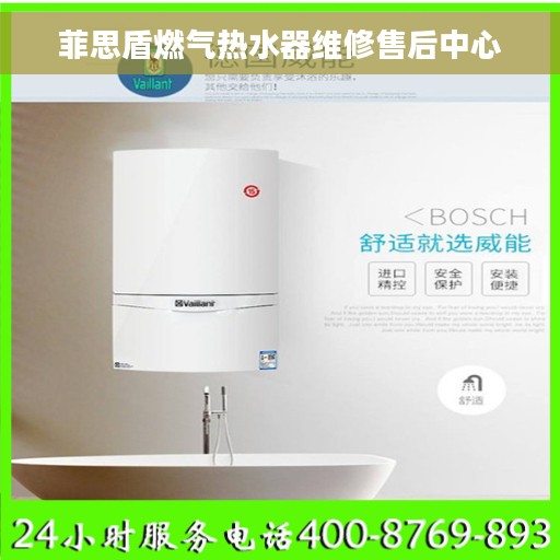 菲思盾燃气热水器维修售后中心