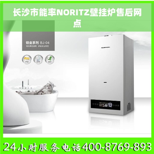 长沙市能率NORITZ壁挂炉售后网点