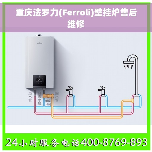 重庆法罗力(Ferroli)壁挂炉售后维修