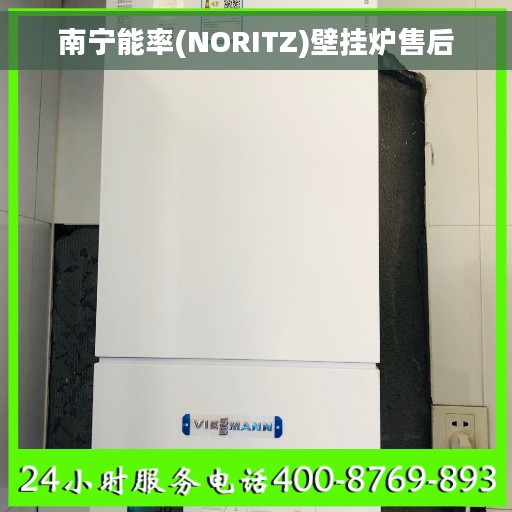 南宁能率(NORITZ)壁挂炉售后
