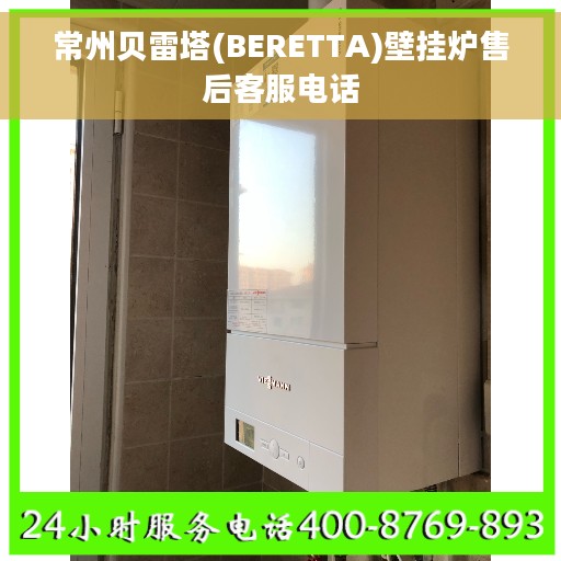 常州贝雷塔(BERETTA)壁挂炉售后客服电话