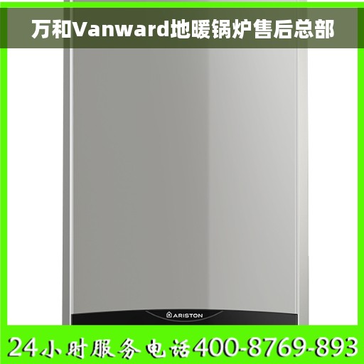 万和Vanward地暖锅炉售后总部