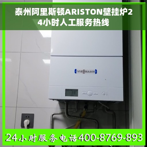 泰州阿里斯顿ARISTON壁挂炉24小时人工服务热线