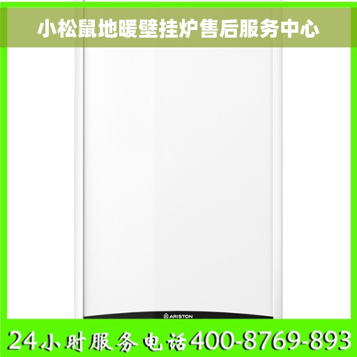 小松鼠地暖壁挂炉售后服务中心