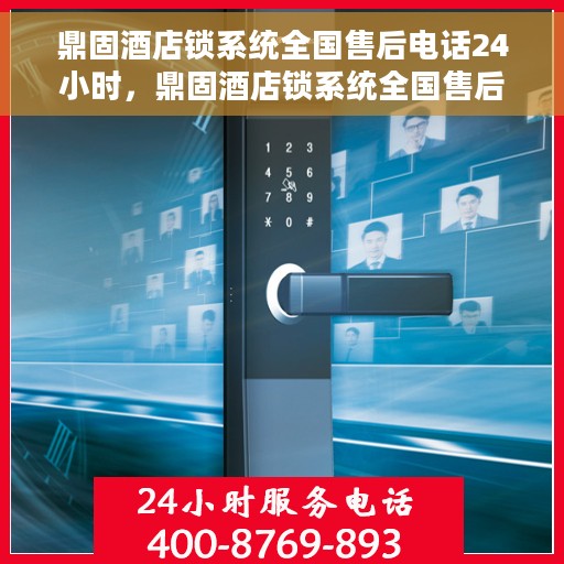 鼎固酒店锁系统全国售后电话24小时，鼎固酒店锁系统全国售后热线全天候服务电话
