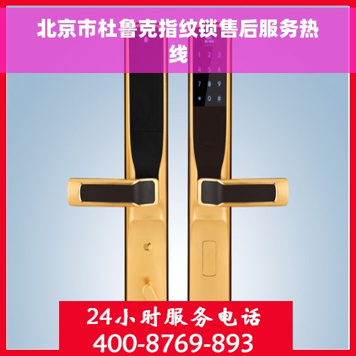 北京市杜鲁克指纹锁售后服务热线