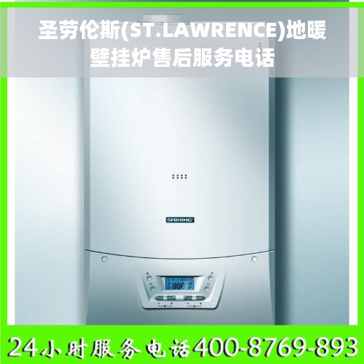 圣劳伦斯(ST.LAWRENCE)地暖壁挂炉售后服务电话