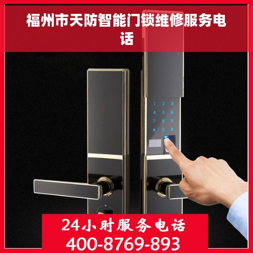 福州市天防智能门锁维修服务电话