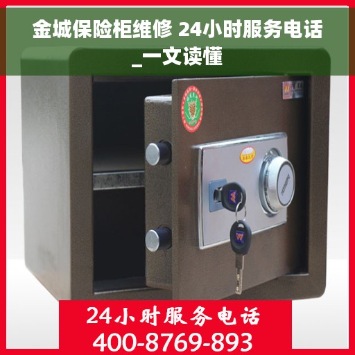 金城保险柜维修 24小时服务电话_一文读懂