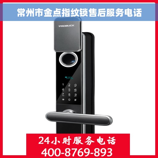 常州市金点指纹锁售后服务电话