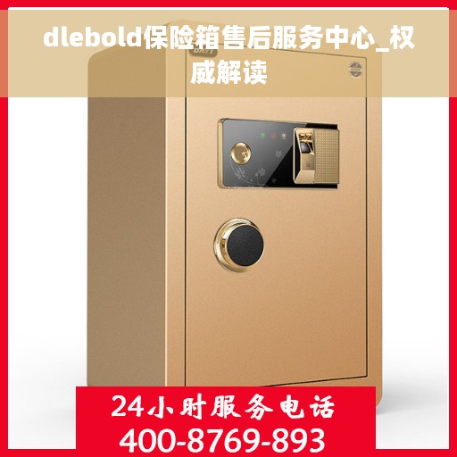 dlebold保险箱售后服务中心_权威解读