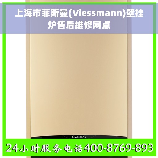 上海市菲斯曼(Viessmann)壁挂炉售后维修网点