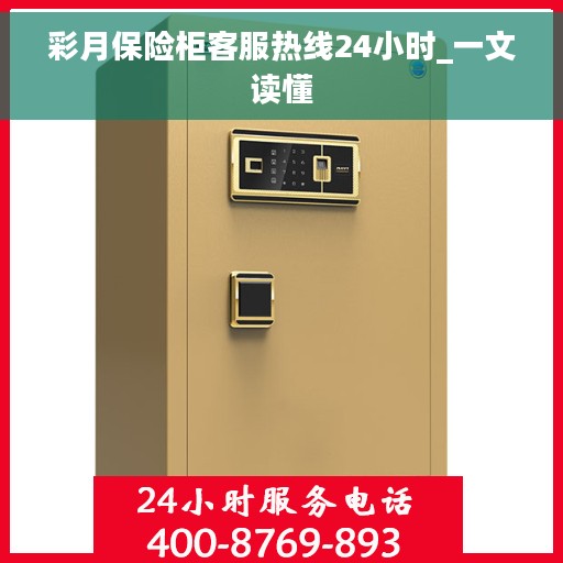 彩月保险柜客服热线24小时_一文读懂