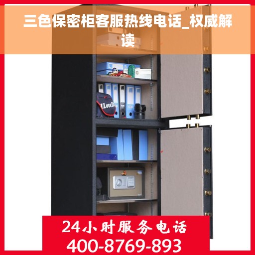 三色保密柜客服热线电话_权威解读