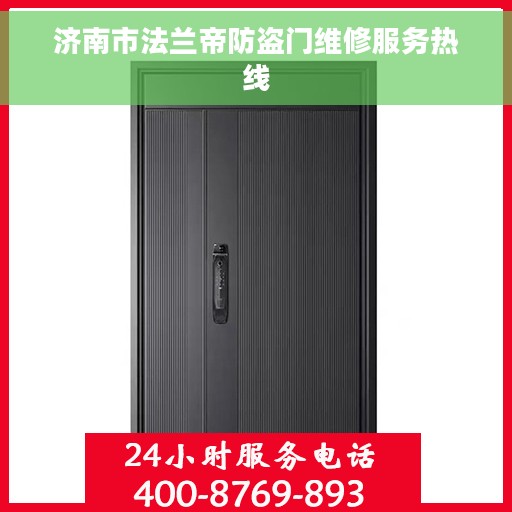 济南市法兰帝防盗门维修服务热线