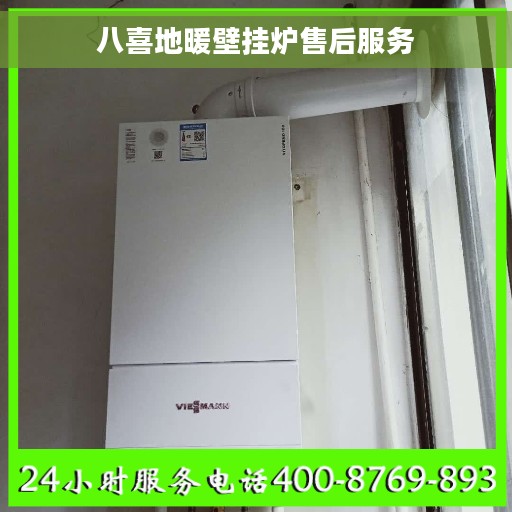 八喜地暖壁挂炉售后服务