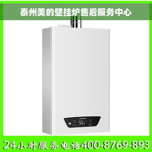 泰州美的壁挂炉售后服务中心