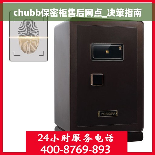 chubb保密柜售后网点_决策指南
