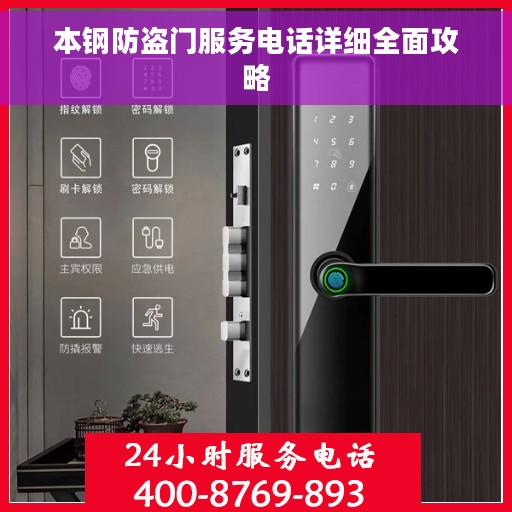 本钢防盗门服务电话详细全面攻略